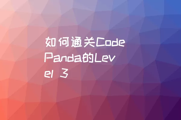 如何通关Code Panda的Level 3