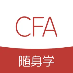 CFA随身学-金融分析师考试刷题库