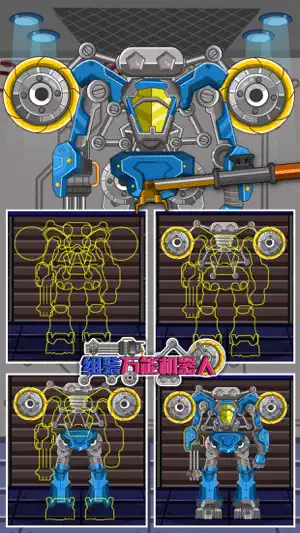 组装万能机器人 - 超级机甲单机拼图游戏