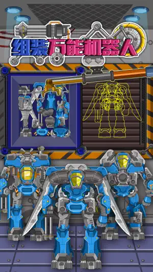 组装万能机器人 - 超级机甲单机拼图游戏
