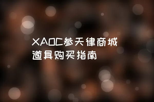 XAOC参天律商城道具购买指南