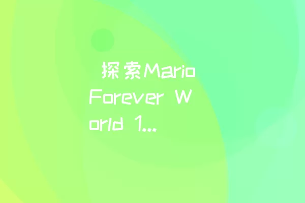  探索Mario Forever World 12-2：攀登运输桥