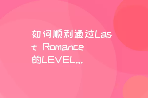 如何顺利通过Last Romance的LEVEL 23关卡